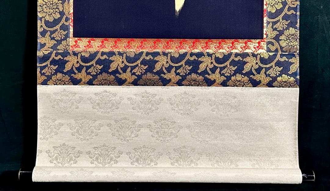 山本真如 六字名号 南無阿弥陀仏 掛軸 絹本 共箱 タトウ 半箔金襴 一文字廻し