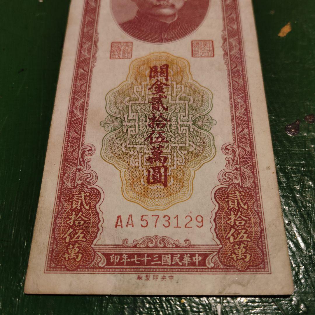 1948年 中華民国（台湾）貮拾五萬圓