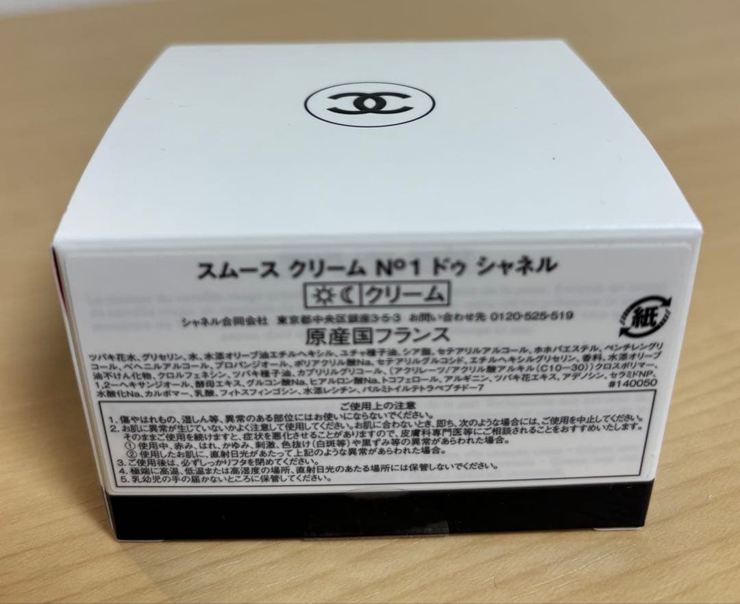 新品 スムース クリーム N°1 ドゥ シャネル 50g