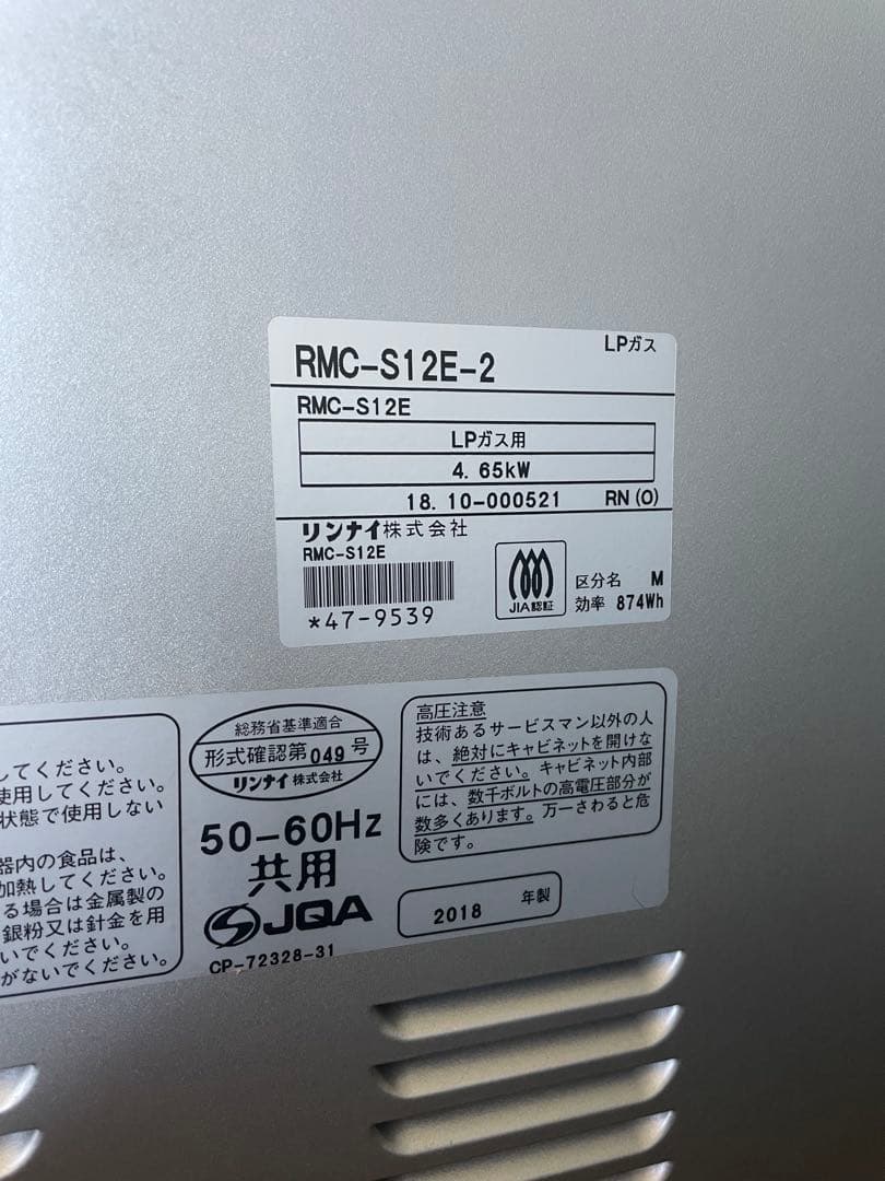 Rinnai ガスオーブン RMC-S12E プロパンガス2018年製