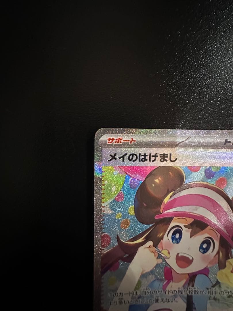 お得✨ムニキスゼロ✨メイのはげまし　SAR トレーナーズ