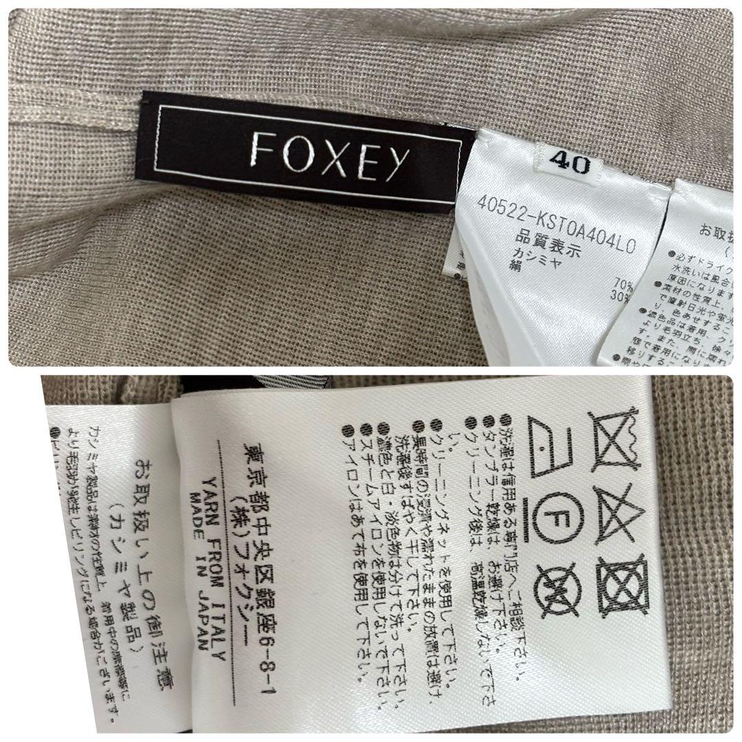 20年　FOXEY Knit Top Ruche カシミヤ　シルク　40522