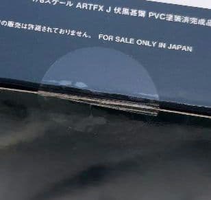 【新品未開封】ARTFX J 呪術廻戦 伏黒甚爾 コトブキヤ