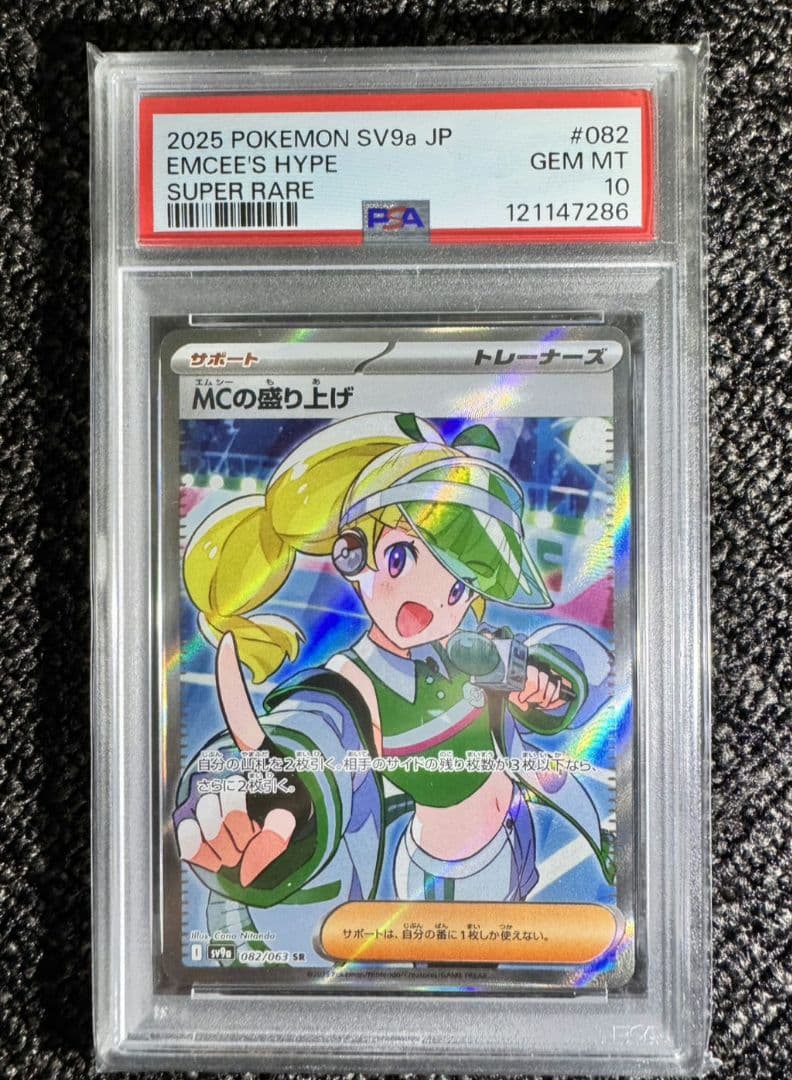 ポケモンカード　MCの盛り上げ　082/063 SR　PSA10