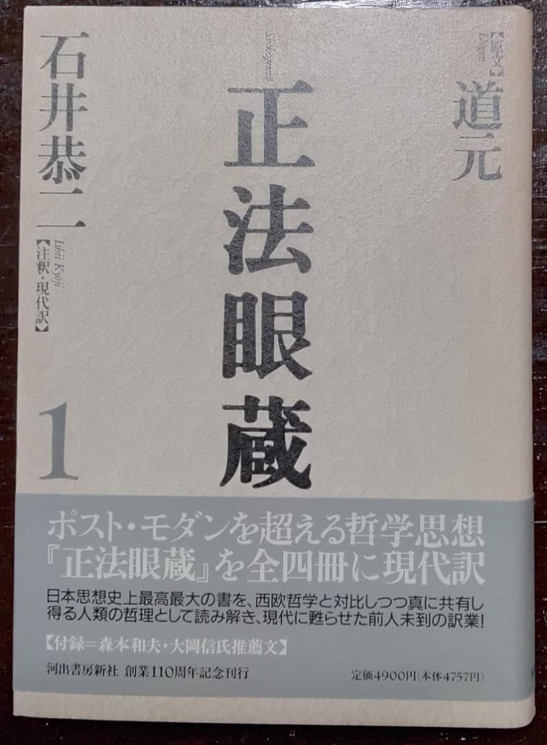 正法眼蔵　全4冊　【原文】道元【注釈・現代語訳】石井恭二／河出書房新社