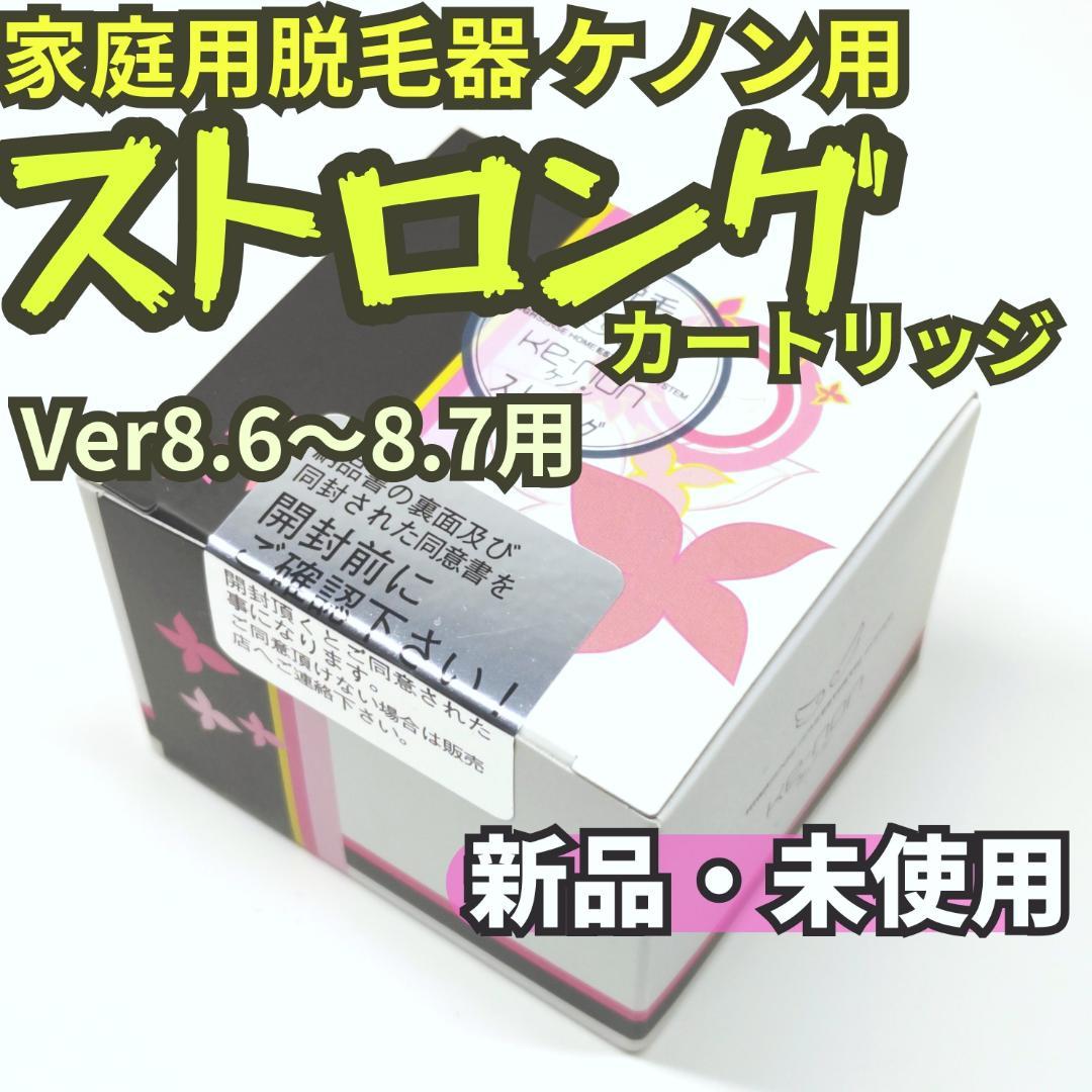 【新品未使用】脱毛器 ケノン Ver 8.6～8.7用 ストロングカートリッジ