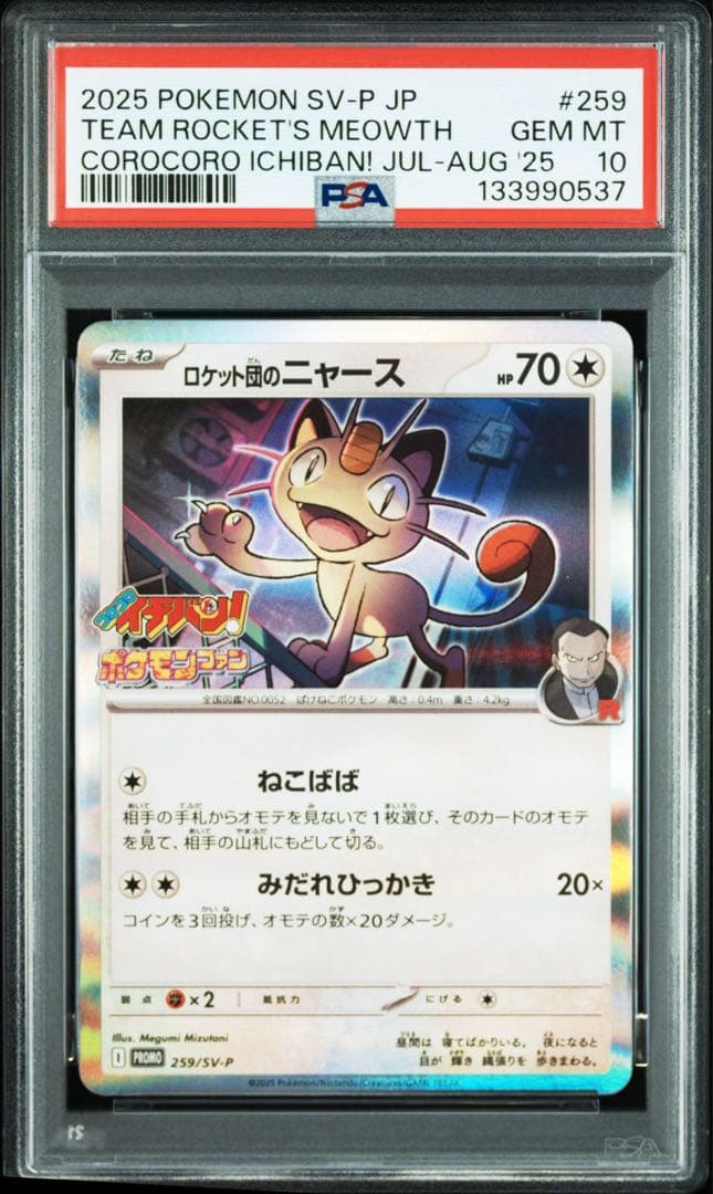 PSA10 連番 ロケット団のニャース　ロケット団のサカキ プロモ