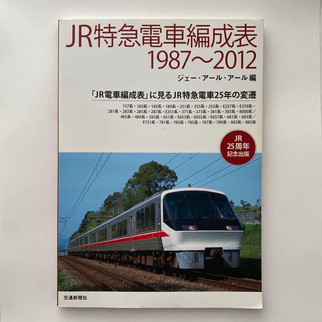 JR特急電車編成表1987～2012 「JR電車編成表」に見るJR特急電車25…