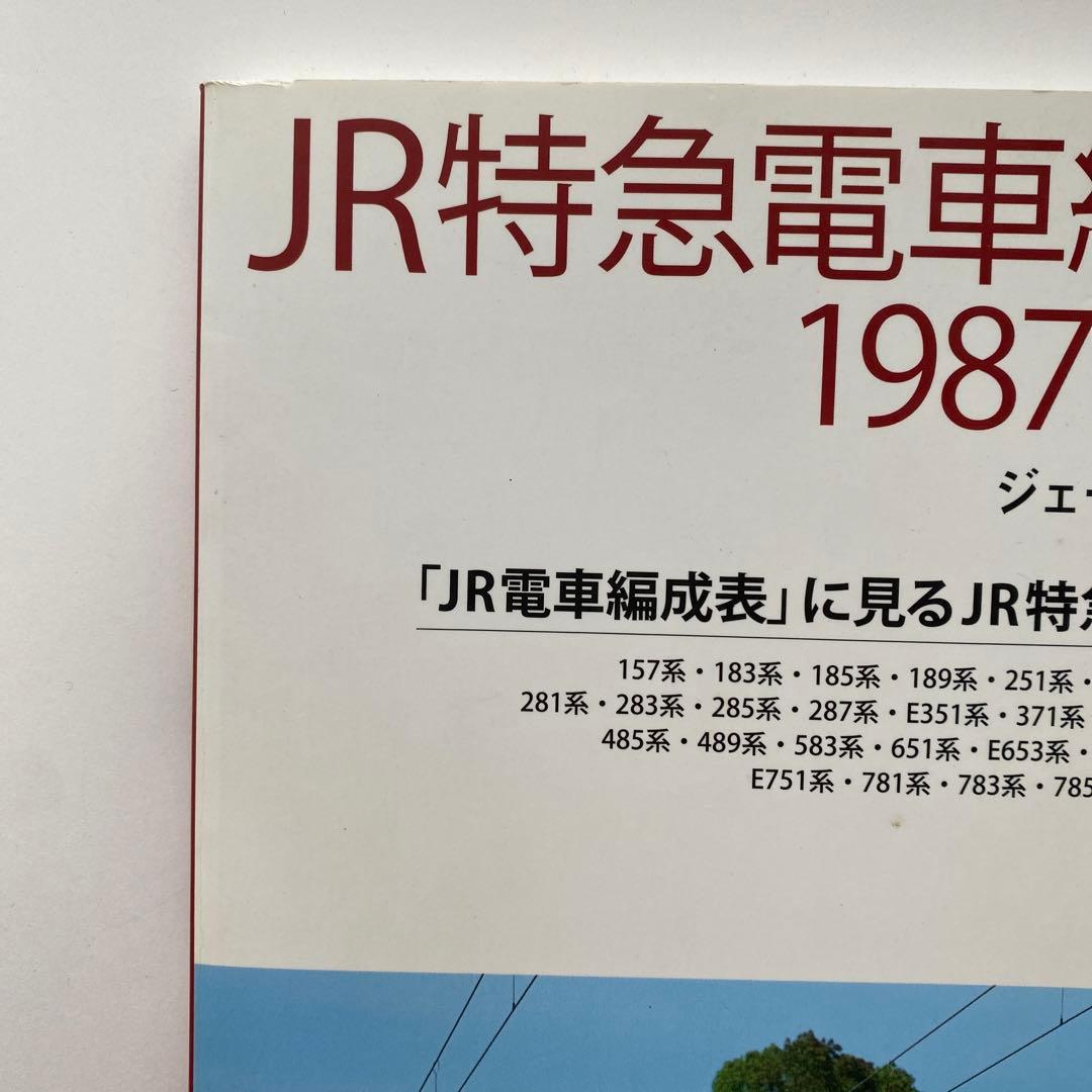 JR特急電車編成表1987～2012 「JR電車編成表」に見るJR特急電車25…
