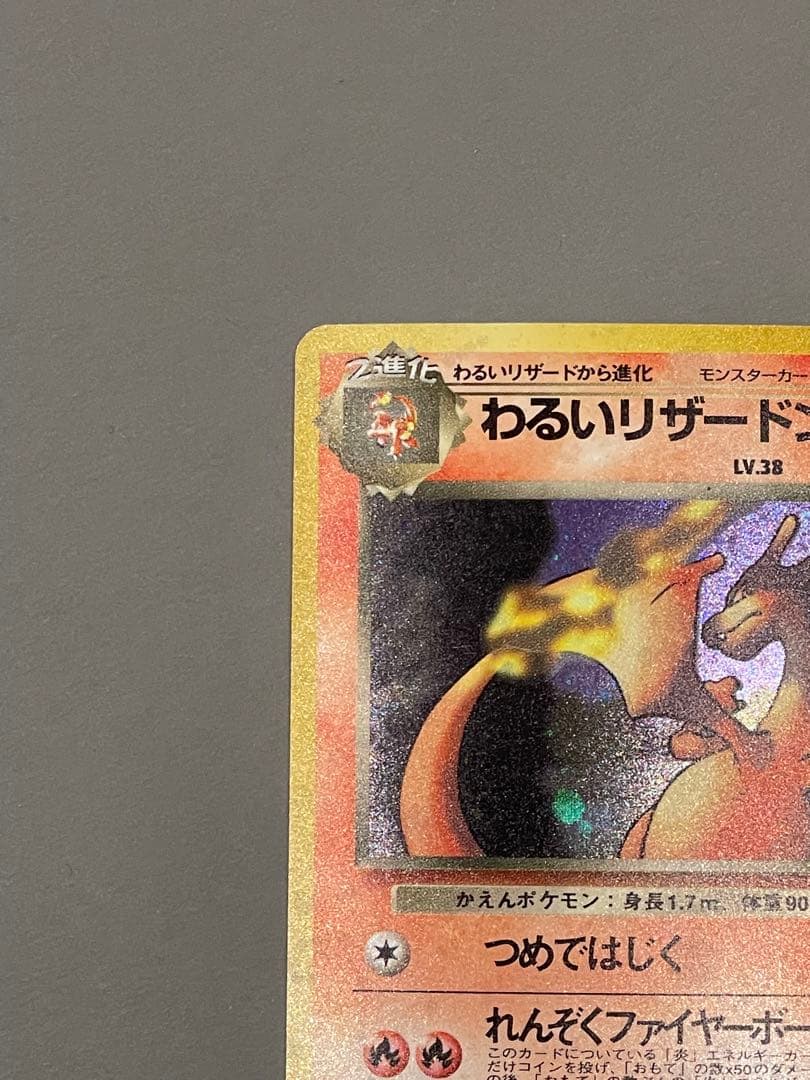 ポケモンカード旧裏 わるいリザードン