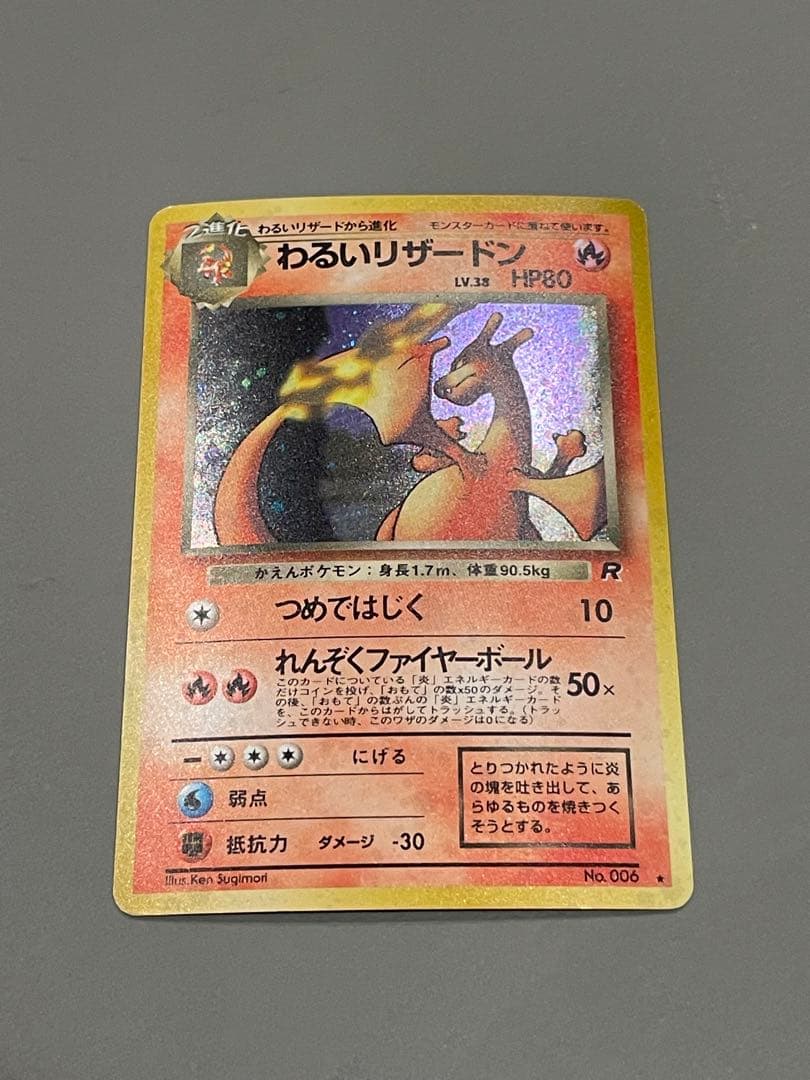 ポケモンカード旧裏 わるいリザードン