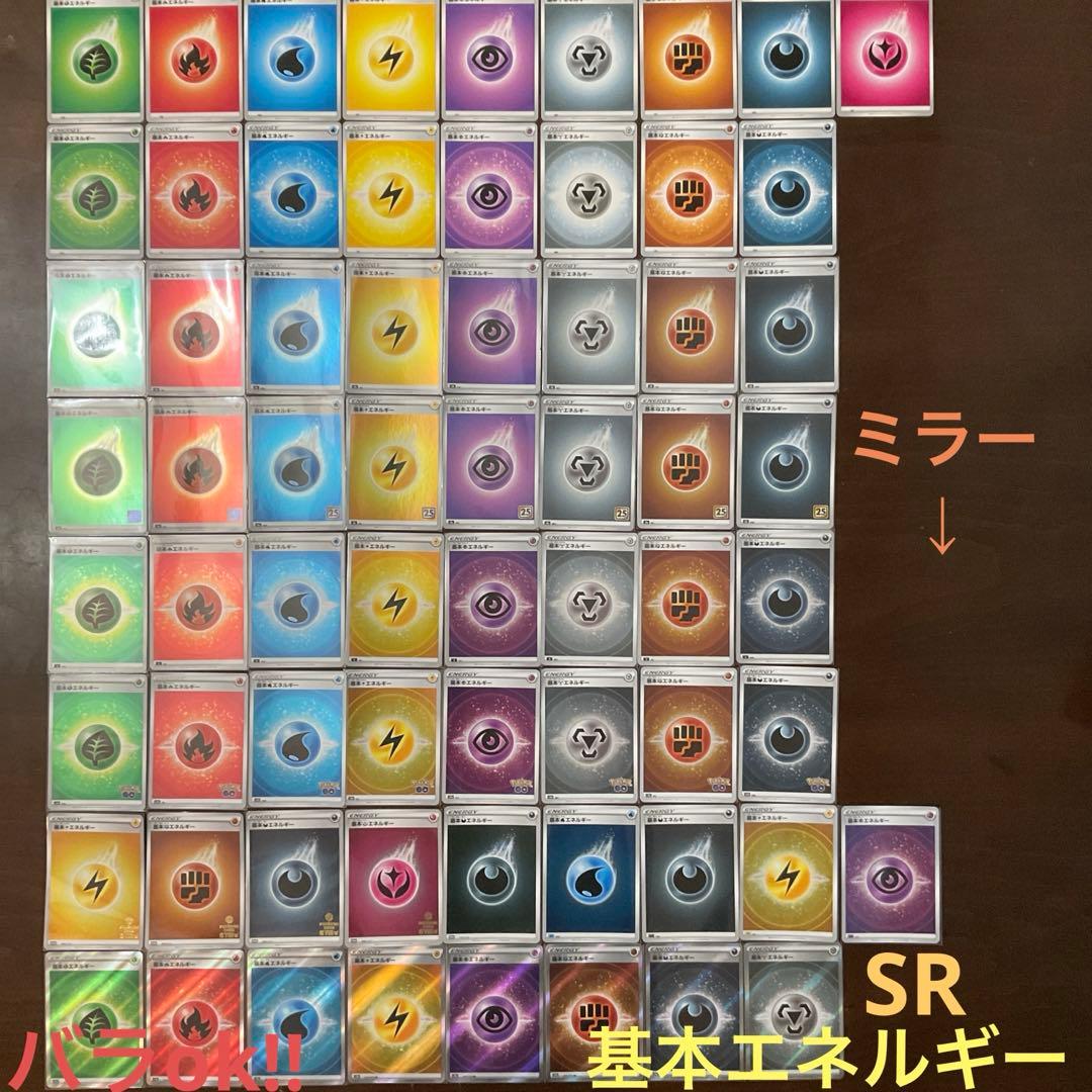 基本エネルギーまとめ売り(バラok!!)ミラー、SRも