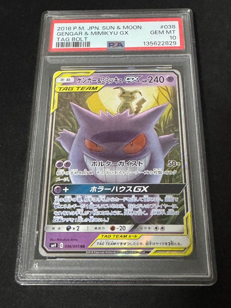 PSA10 ゲンガー＆ミミッキュ gx rr タッグボルト ポケモンカード