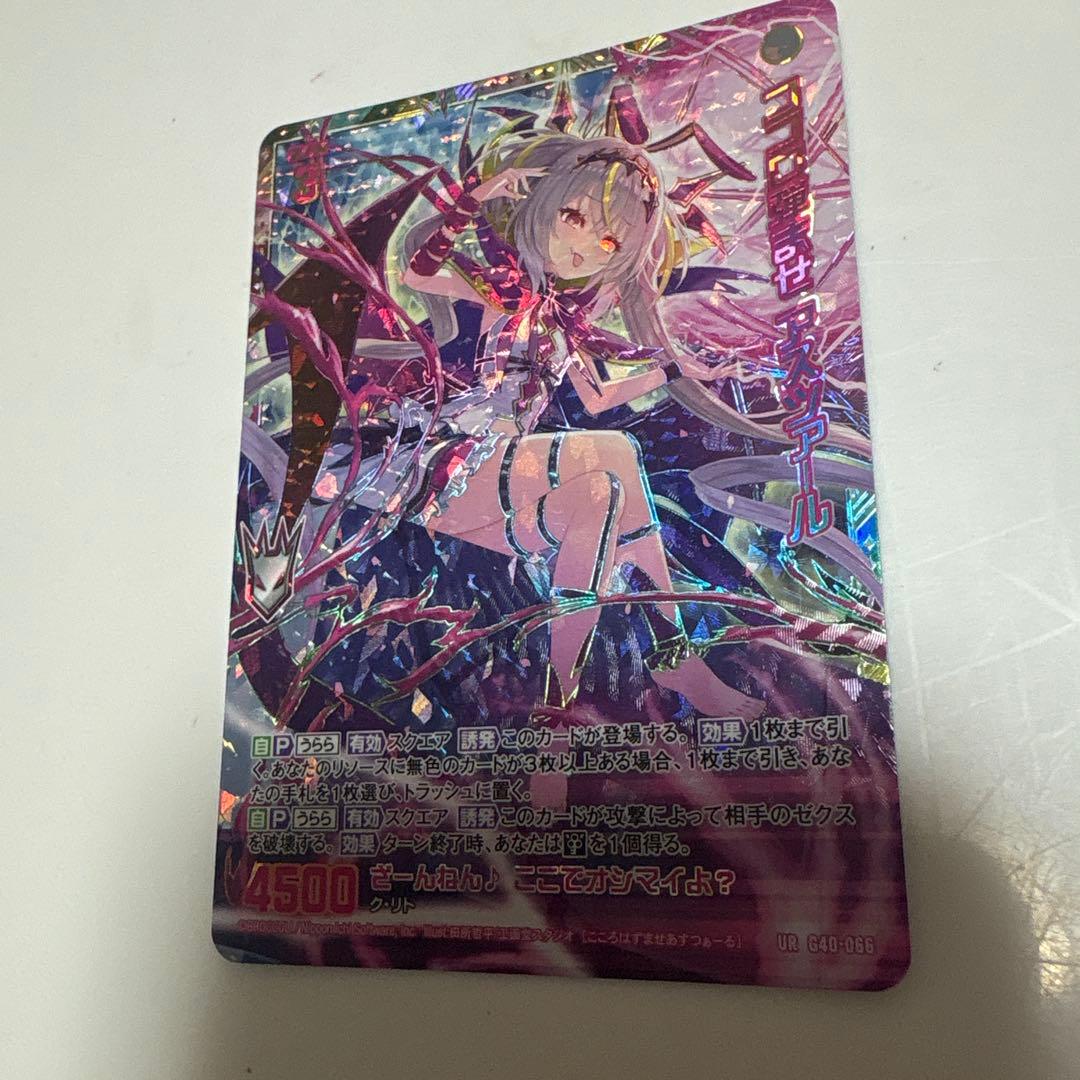 ココロ弾ませ アスツァール UR z/x ゼクス