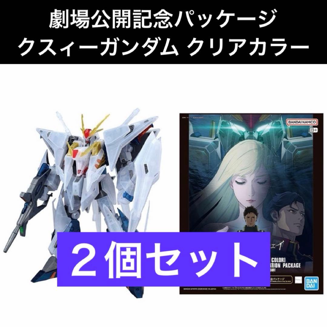 【新品】HG クスィーガンダム クリアカラー 劇場公開記念パッケージ 2個セット