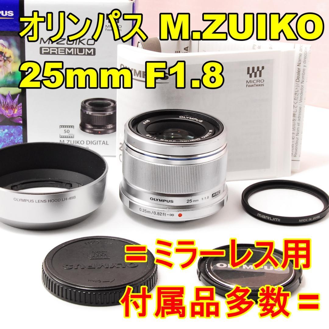 〓明るい単焦点〓オリンパス OLYMPUS M.ZUIKO 25mm F1.8