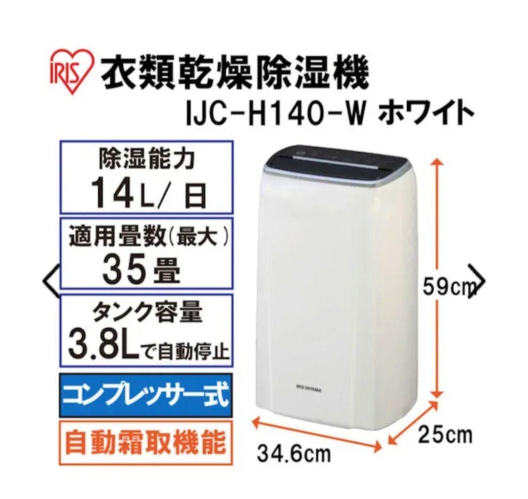 【未使用】アイリス 除湿 衣類乾燥機 35畳 IJC-H140