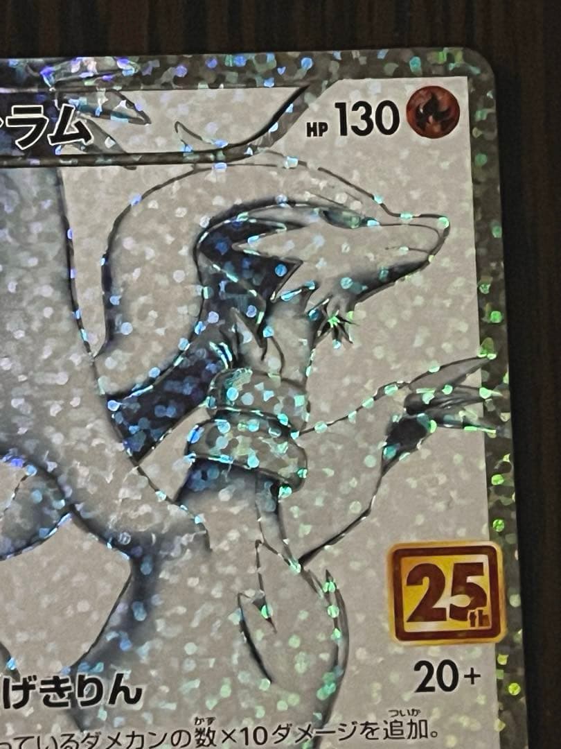 美品 レシラム ゼクロム プロモ25th ANNIVERSARY