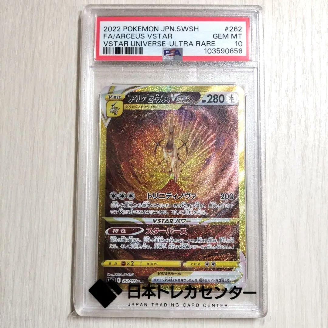 【PSA10】 アルセウスVSTAR UR