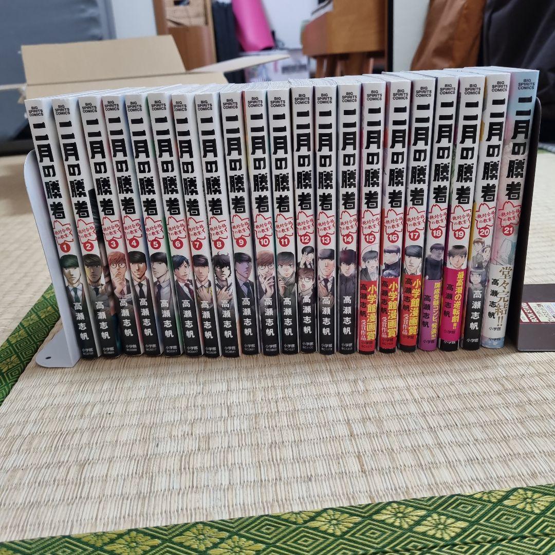 【中受のご家庭必見！】二月の勝者 全巻セット 1〜21巻