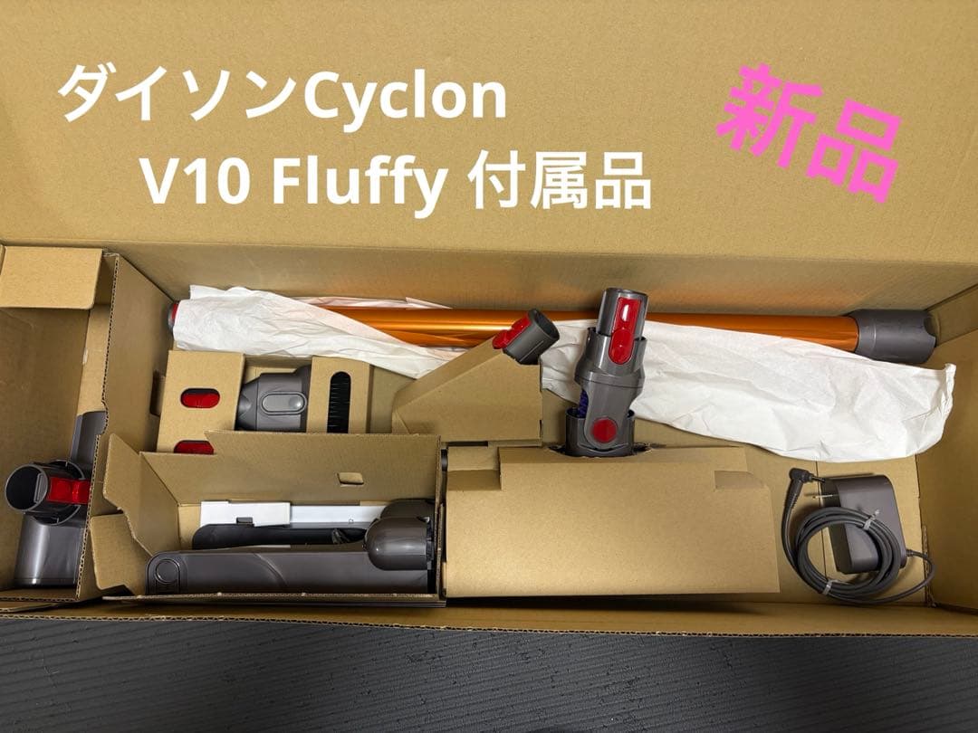 ダイソンCyclon V10 Fluffy付属品