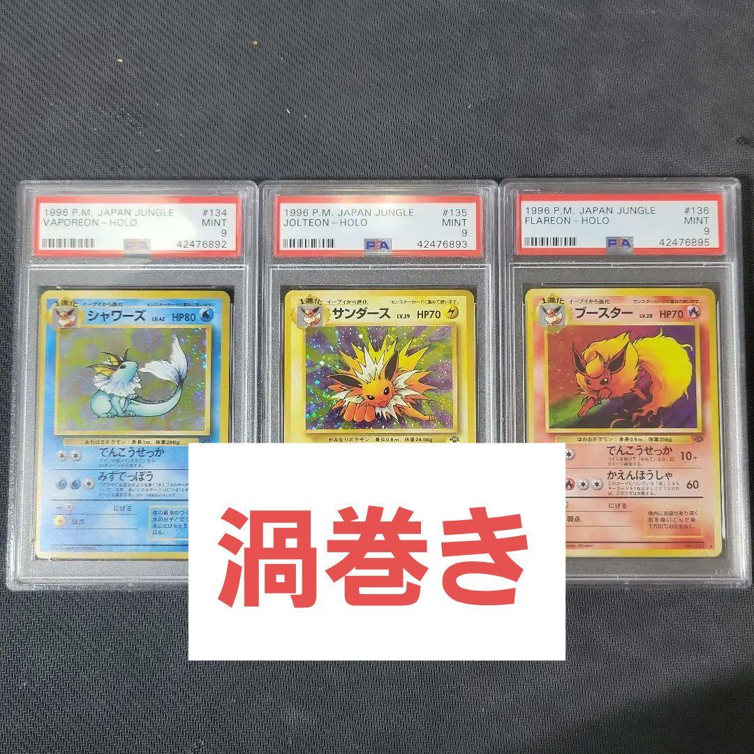 【PSA9一部連番】旧裏 ジャングル サンダース シャワーズ ブースター　ブイズ