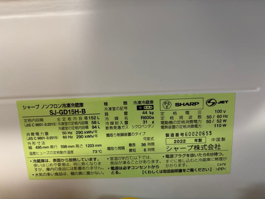 SHARP 冷蔵庫 SJ-GD15H-B 2022年製