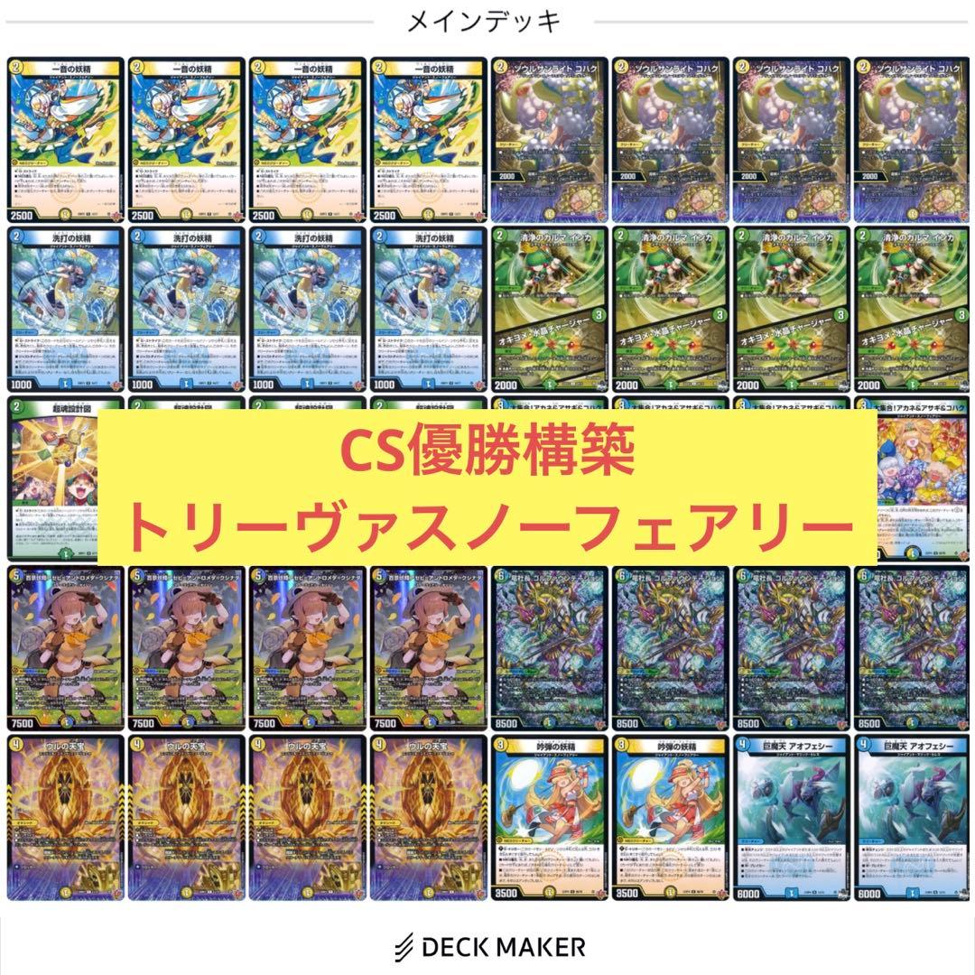 【CS優勝構築】トリーヴァスノーフェアリー 調整パーツ34枚付き デッキ