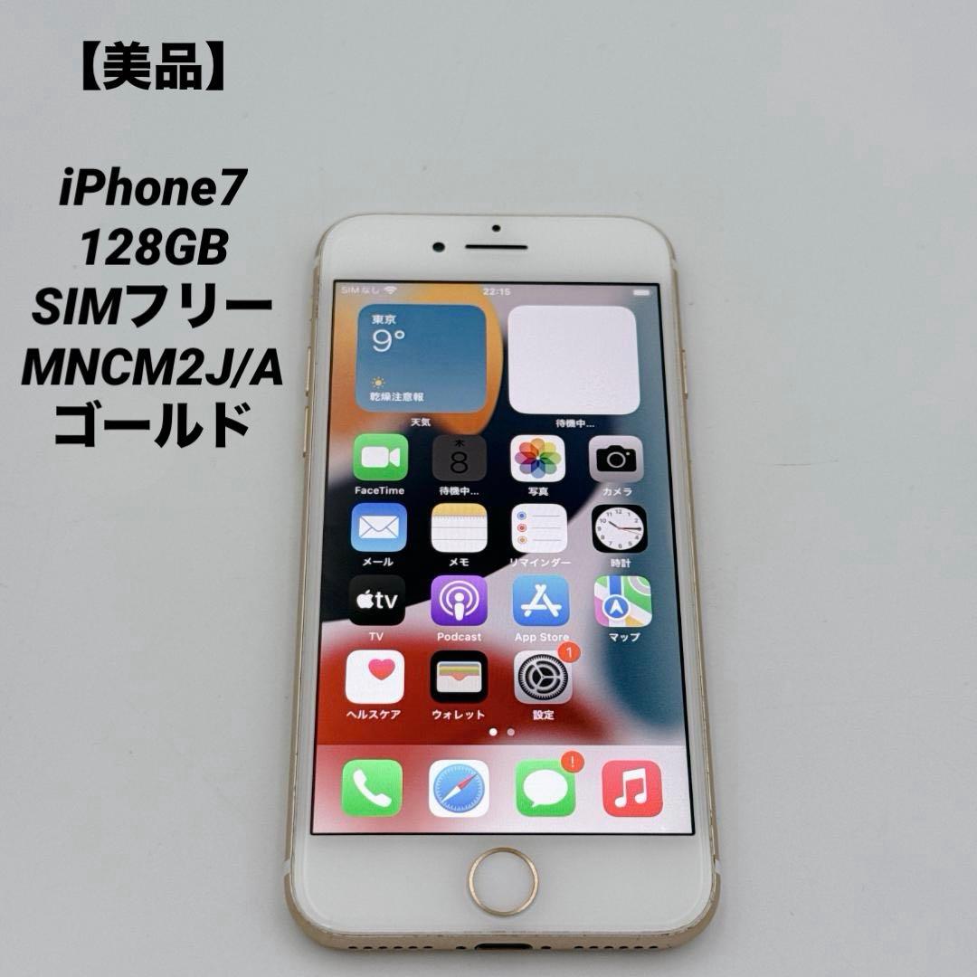 【美品】iPhone7 128GB SIMフリー MNCM2J/A ゴールド