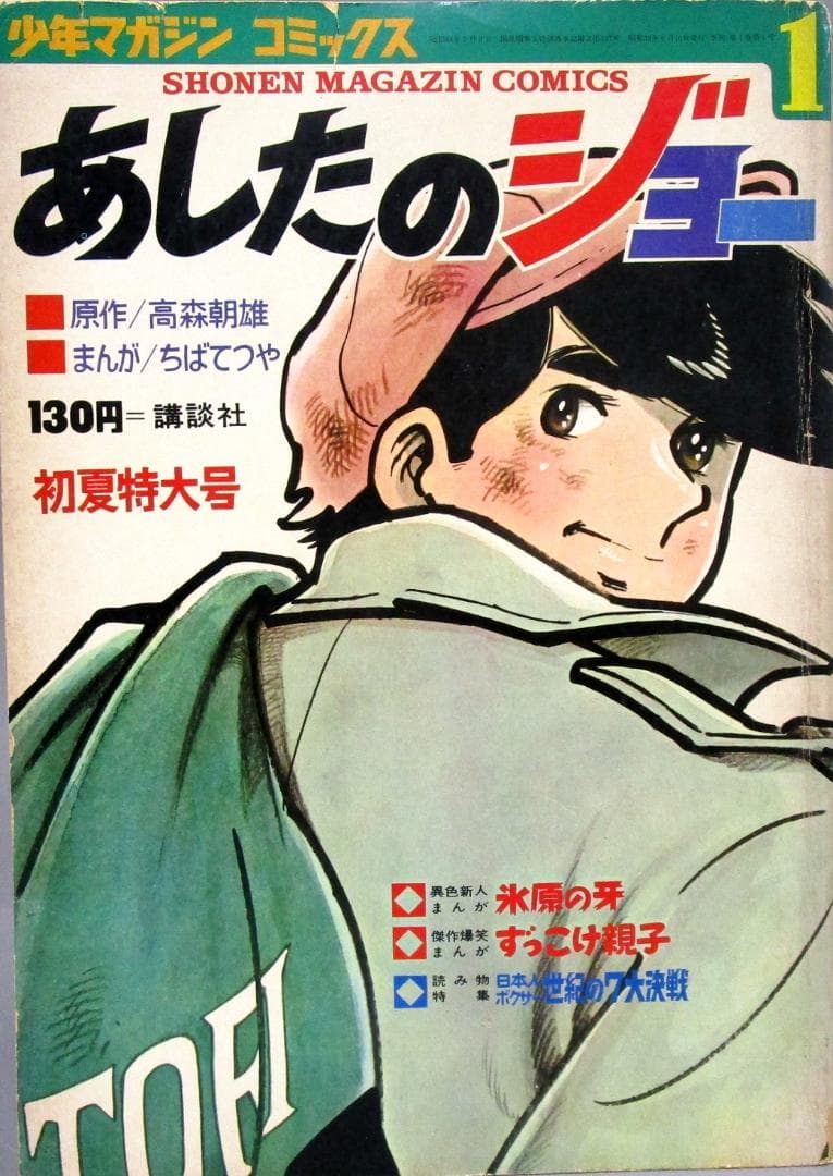 読みやすい大判サイズ［あしたのジョー］全23巻完結揃い　少年マガジン・コミックス