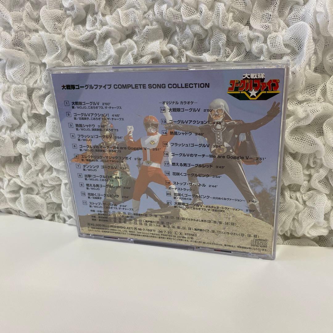 大戦隊ゴーグルファイブ COMPLETE SONG COLLECTION