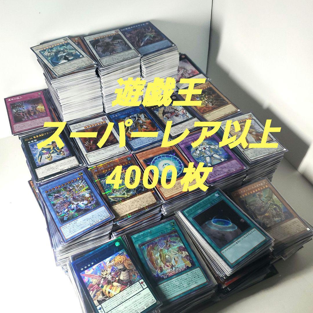 遊戯王　日本語のみ　スーパーレア以上　4000枚　まとめ