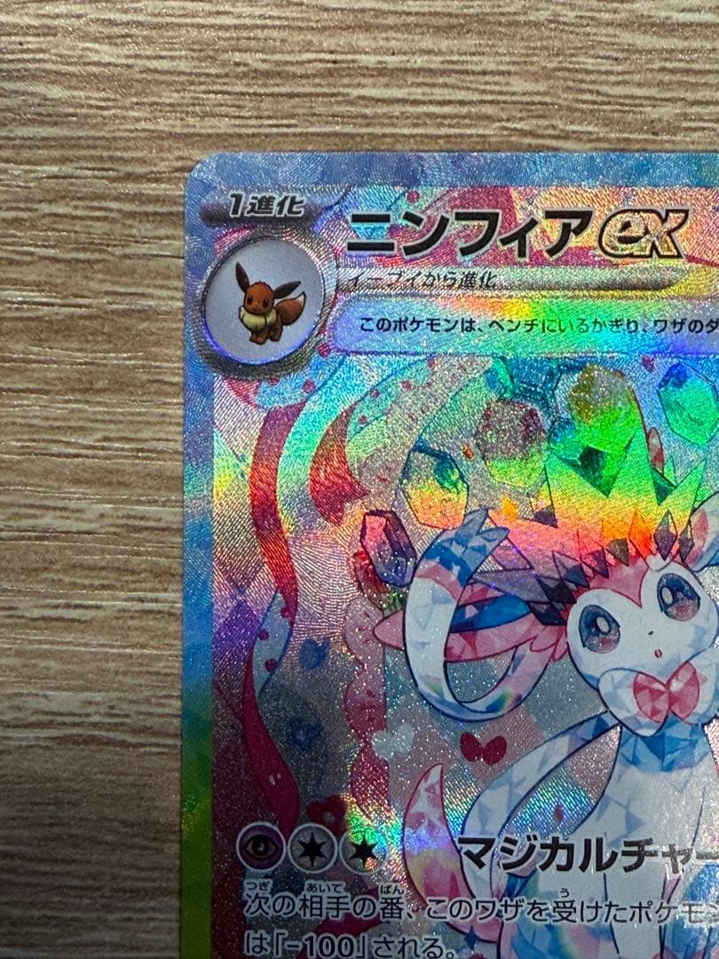 ニンフィアex SAR