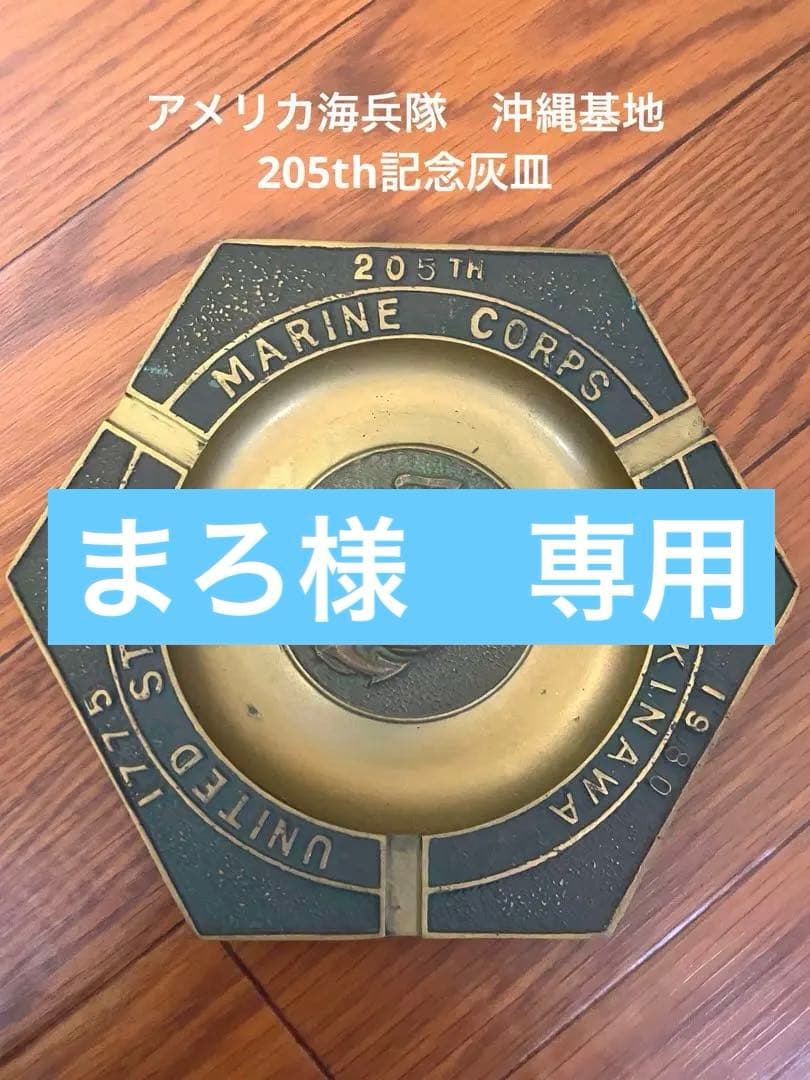 激レア！アメリカ海兵隊　沖縄　205th 記念灰皿 ビンテージ