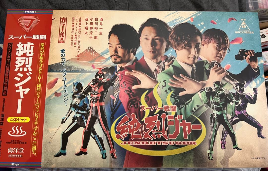 【美品】純烈　海洋堂製　純烈ジャーソフビセット