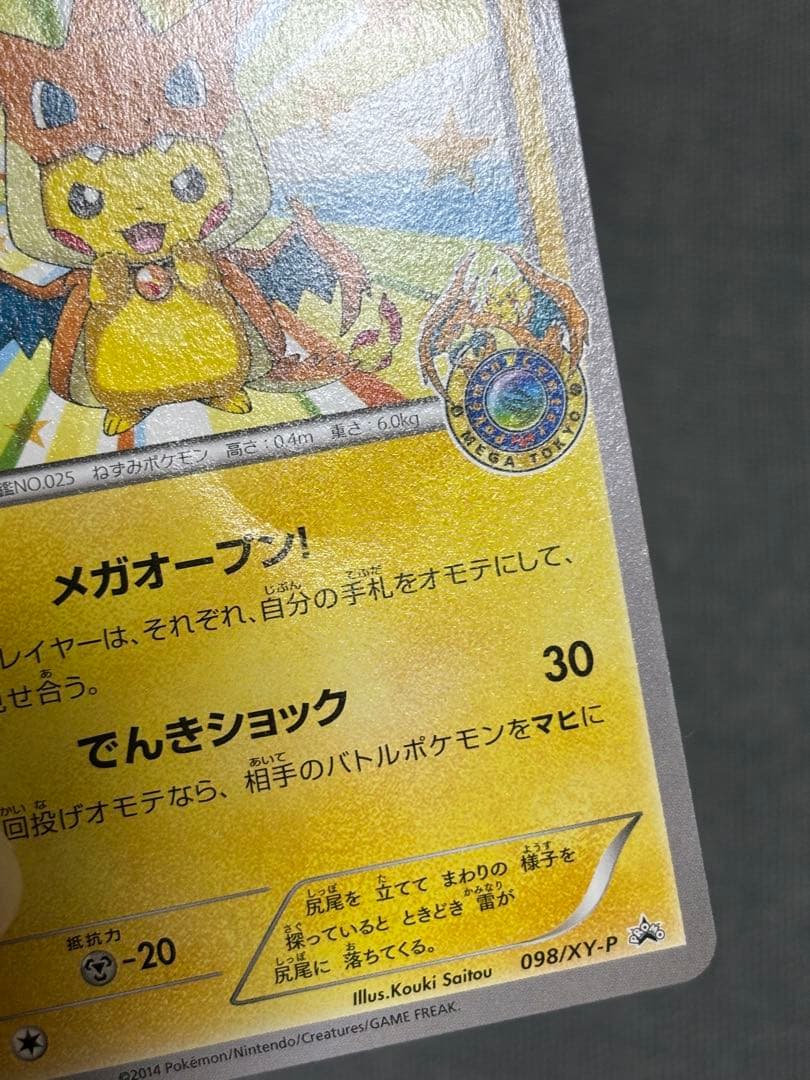 ジャンク メガトウキョーのピカチュウ PROMO XYシリーズプロモ PR