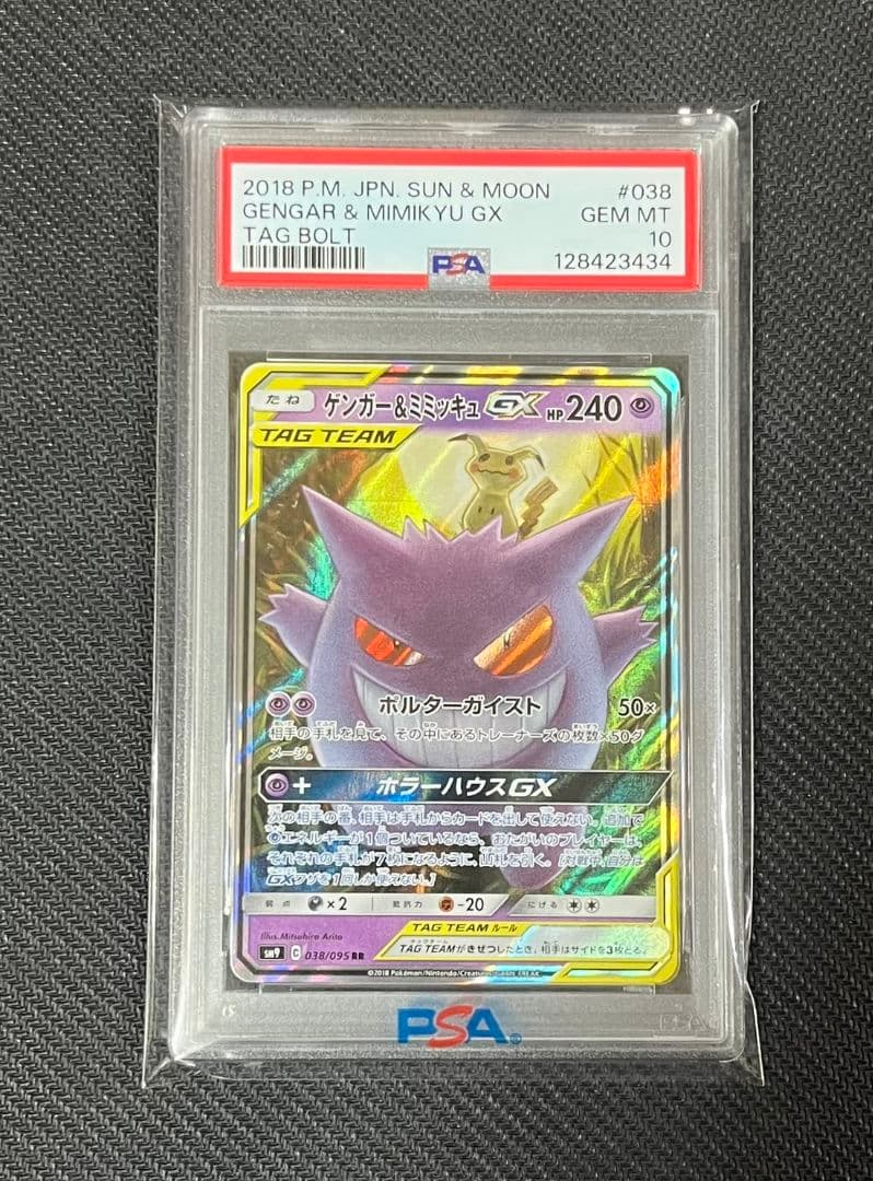 【極美品】psa10 ゲンガー＆ミミッキュGX RR SM9 タッグボルト