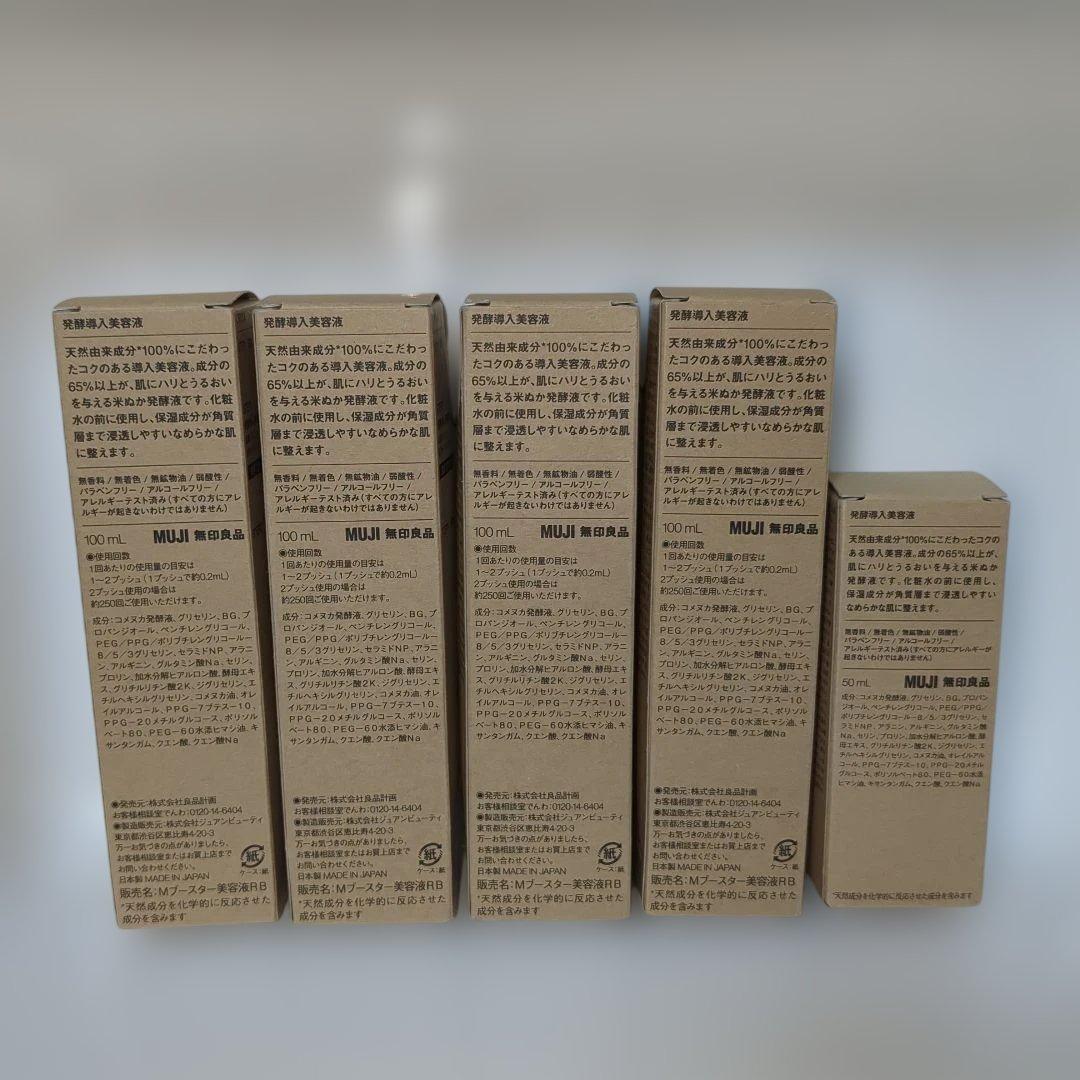 無印良品発酵導入美容液100mlと50mlの5本セット