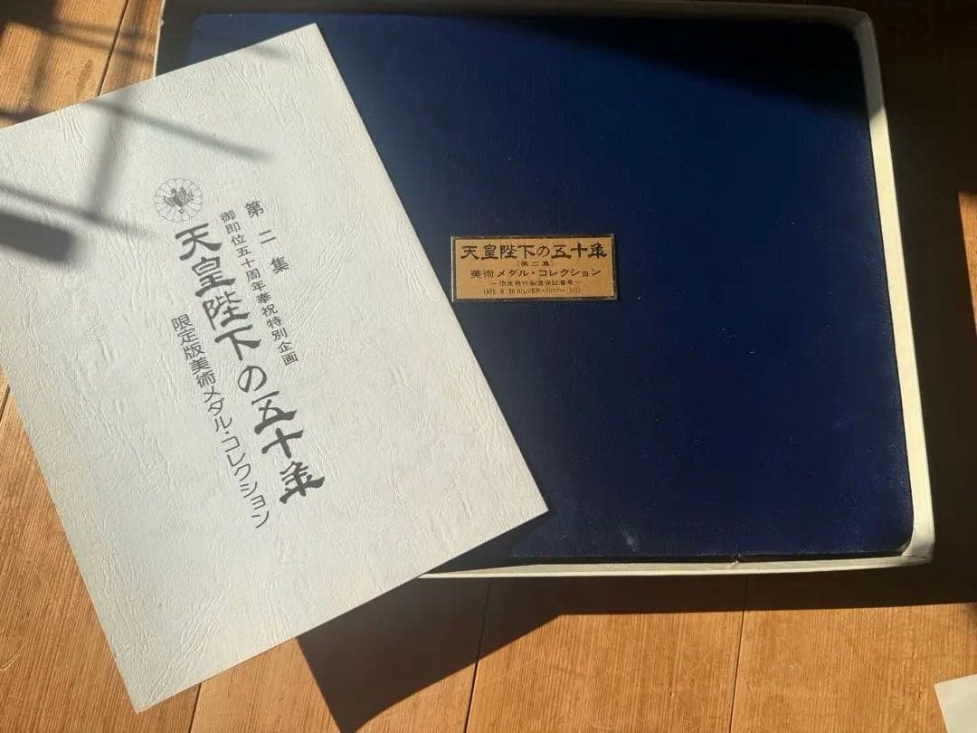天皇陛下の五十年記念メダルコレクション　銀貨　12枚