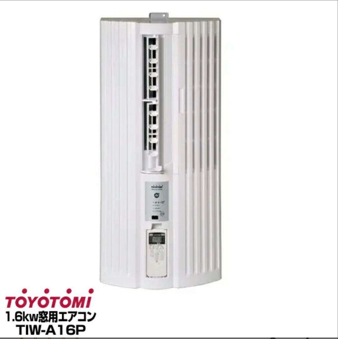 【2025年モデル】窓用エアコンTIW-A16P