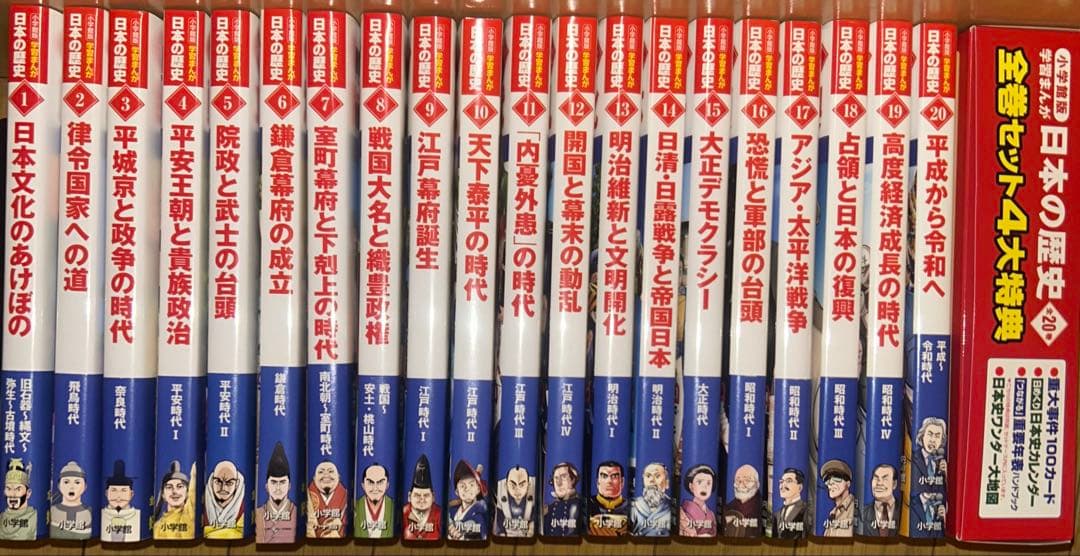 2022年発行•新装版 小学館版学習まんが日本の歴史 20巻+特典全21冊セット