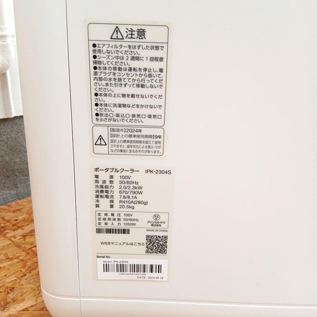 こ*様 アイリスオーヤマ　ポータブルクーラー　IPK-2304S　2024年製