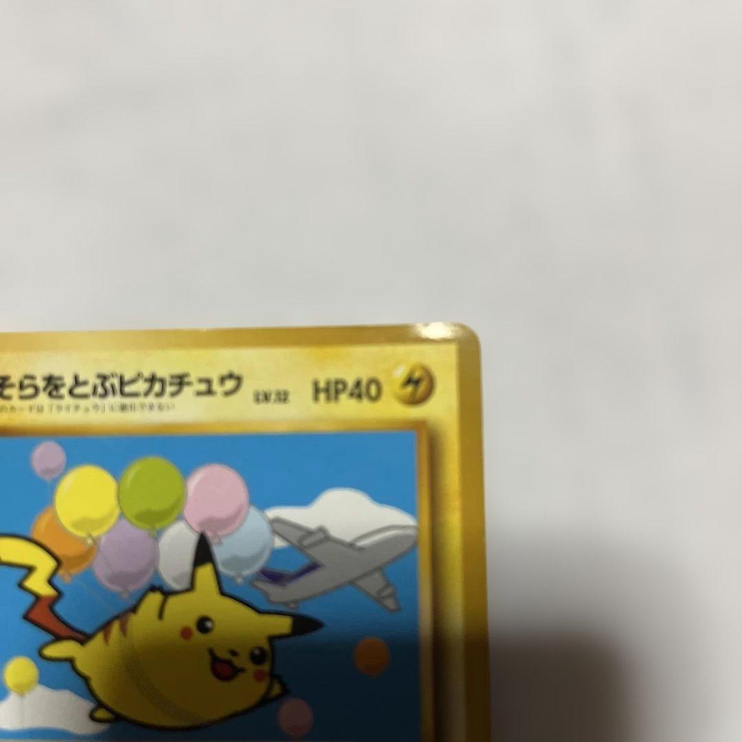 そらをとぶピカチュウ HP40