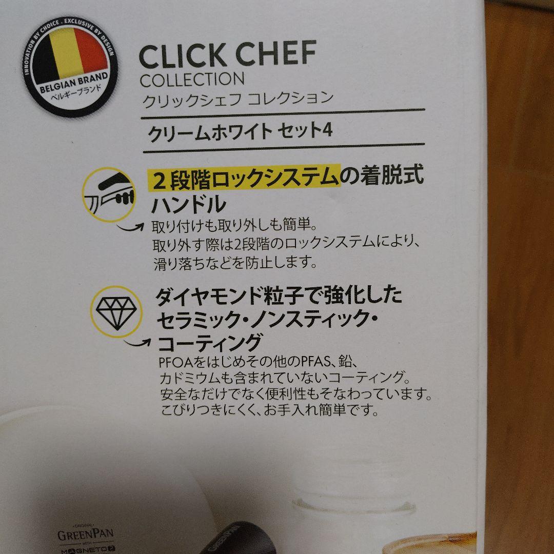 GREENPAN CLICK CHEF クリームホワイトセット4
