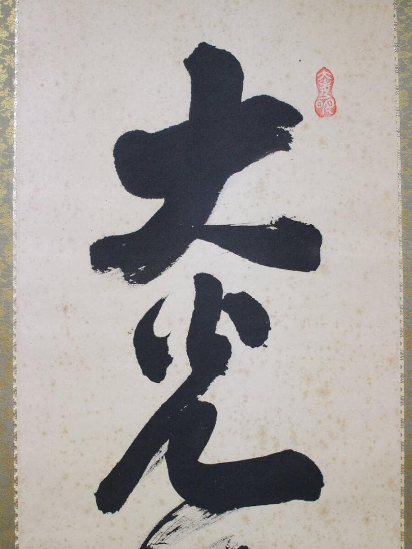 掛軸 真作 岡田茂吉 自観書『 大光明如来 』 直筆 肉筆 世界救世教 教祖