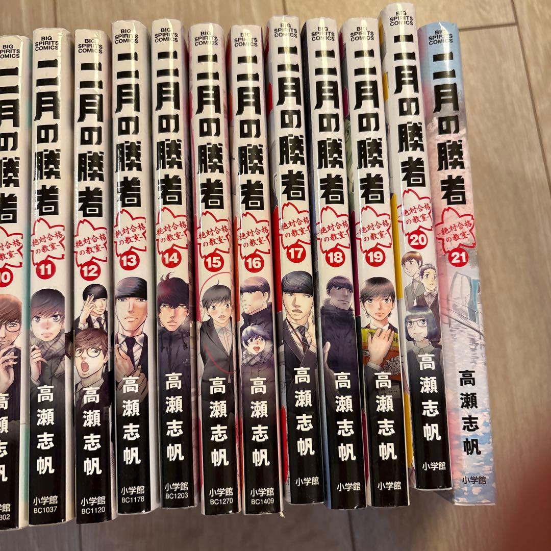 ☆二月の勝者　高瀬志帆　全巻　1巻〜21巻