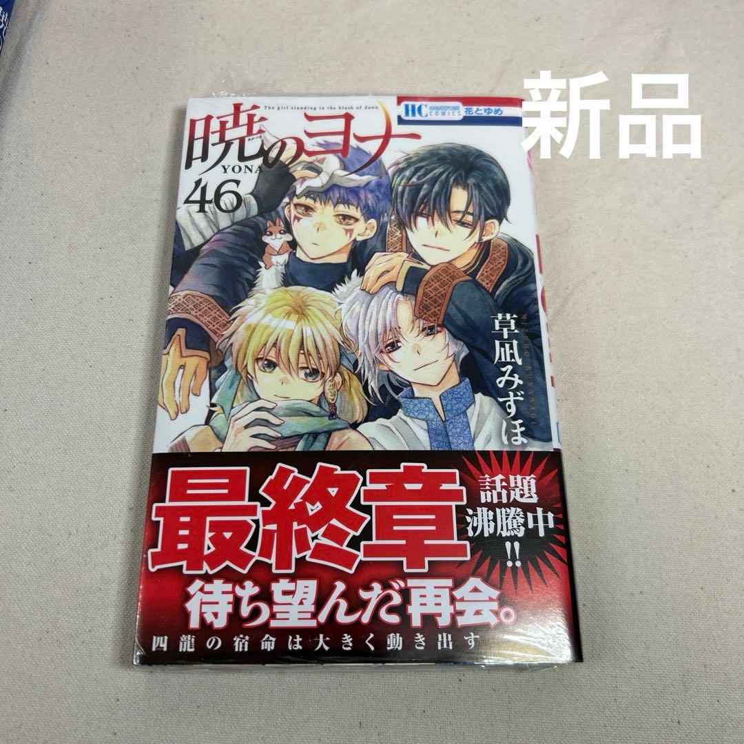 【全巻セット】暁のヨナ　1〜46巻　ファンブック
