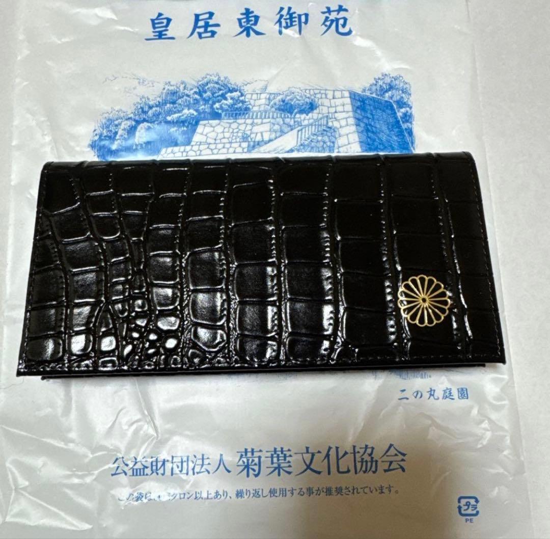 皇居 長財布 クロコダイル 型押し ブラック　新品未使用