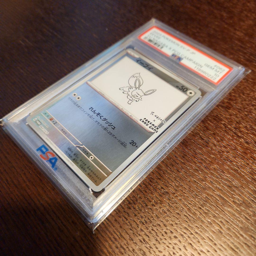 イーブイ 長場雄プロモ　PSA10 062/SV-P NAGABA YU