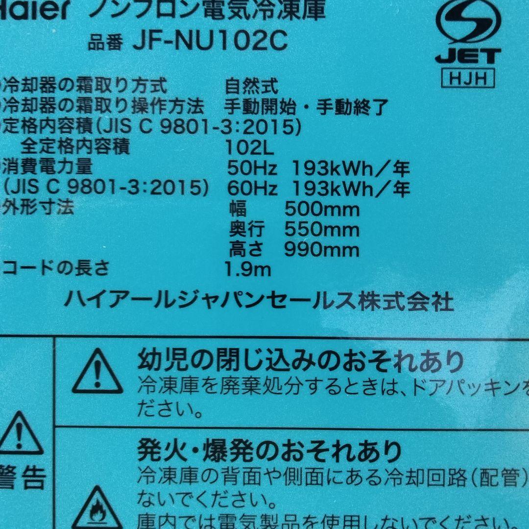 限定　山口県　ハイアール Haier　冷凍庫　102L　JF-NU102C